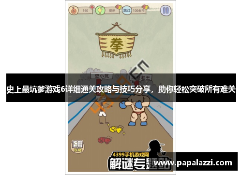 史上最坑爹游戏6详细通关攻略与技巧分享，助你轻松突破所有难关