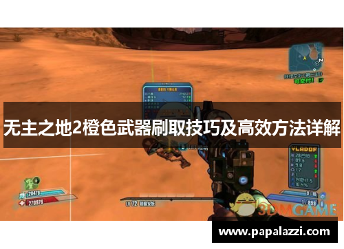 无主之地2橙色武器刷取技巧及高效方法详解