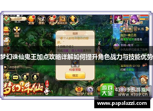 梦幻诛仙鬼王加点攻略详解如何提升角色战力与技能优势