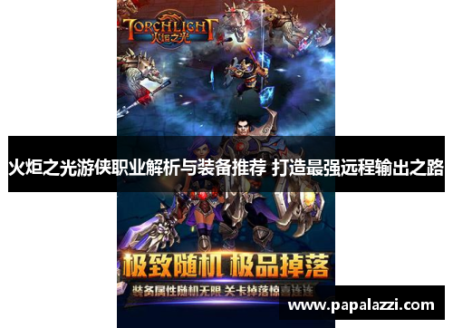 火炬之光游侠职业解析与装备推荐 打造最强远程输出之路