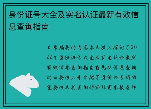 身份证号大全及实名认证最新有效信息查询指南