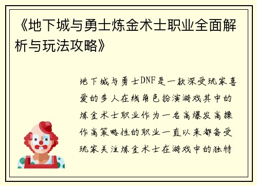 《地下城与勇士炼金术士职业全面解析与玩法攻略》