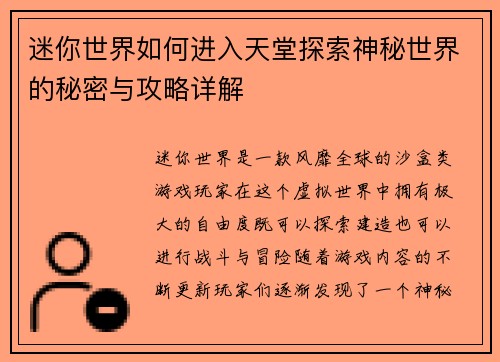 迷你世界如何进入天堂探索神秘世界的秘密与攻略详解
