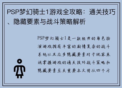 PSP梦幻骑士1游戏全攻略：通关技巧、隐藏要素与战斗策略解析