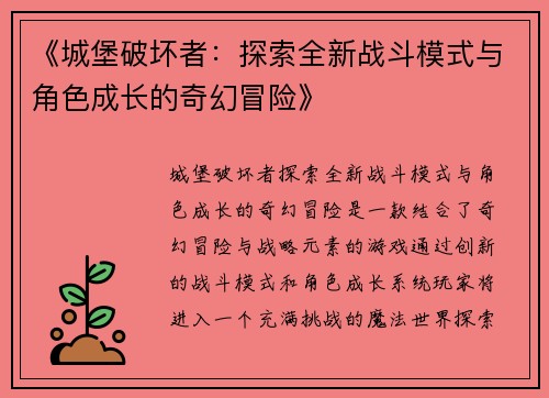《城堡破坏者：探索全新战斗模式与角色成长的奇幻冒险》