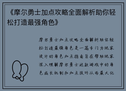 《摩尔勇士加点攻略全面解析助你轻松打造最强角色》