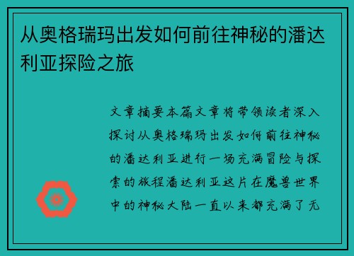 从奥格瑞玛出发如何前往神秘的潘达利亚探险之旅