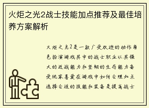 火炬之光2战士技能加点推荐及最佳培养方案解析