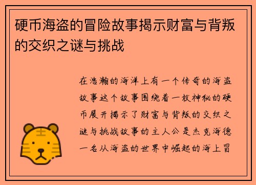 硬币海盗的冒险故事揭示财富与背叛的交织之谜与挑战