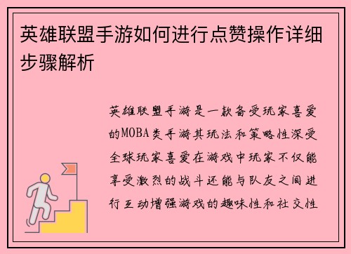 英雄联盟手游如何进行点赞操作详细步骤解析