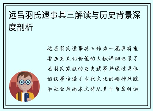 远吕羽氏遗事其三解读与历史背景深度剖析