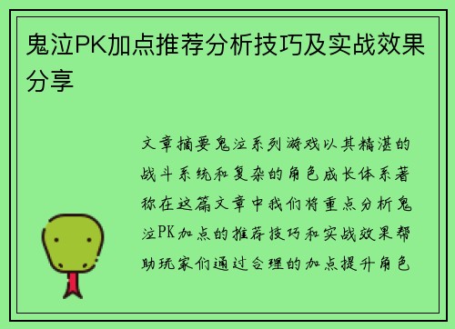 鬼泣PK加点推荐分析技巧及实战效果分享