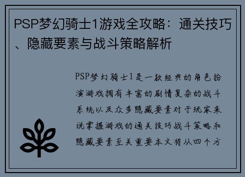 PSP梦幻骑士1游戏全攻略：通关技巧、隐藏要素与战斗策略解析