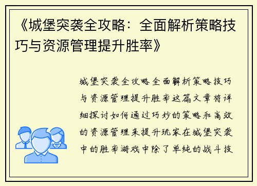 《城堡突袭全攻略：全面解析策略技巧与资源管理提升胜率》