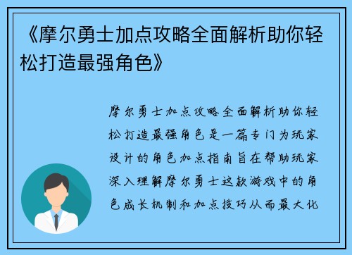 《摩尔勇士加点攻略全面解析助你轻松打造最强角色》