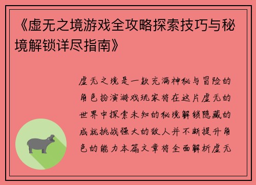 《虚无之境游戏全攻略探索技巧与秘境解锁详尽指南》