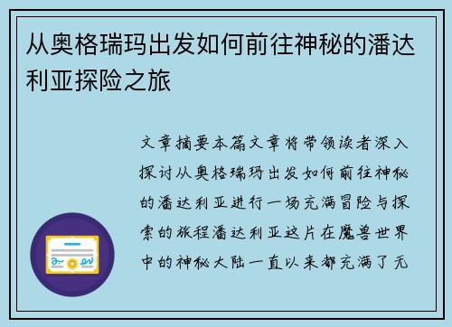 从奥格瑞玛出发如何前往神秘的潘达利亚探险之旅