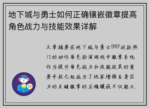 地下城与勇士如何正确镶嵌徽章提高角色战力与技能效果详解