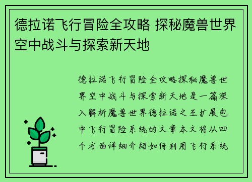 德拉诺飞行冒险全攻略 探秘魔兽世界空中战斗与探索新天地