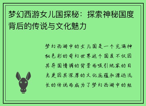 梦幻西游女儿国探秘：探索神秘国度背后的传说与文化魅力