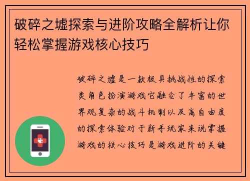 破碎之墟探索与进阶攻略全解析让你轻松掌握游戏核心技巧