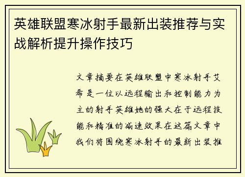 英雄联盟寒冰射手最新出装推荐与实战解析提升操作技巧