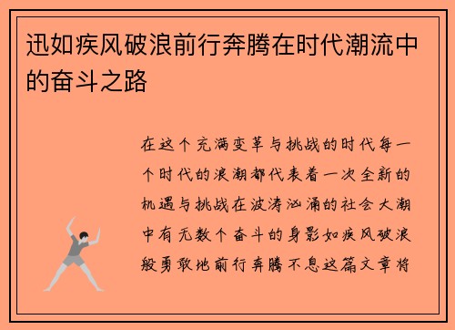 迅如疾风破浪前行奔腾在时代潮流中的奋斗之路