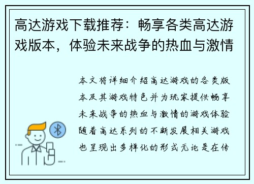 高达游戏下载推荐：畅享各类高达游戏版本，体验未来战争的热血与激情