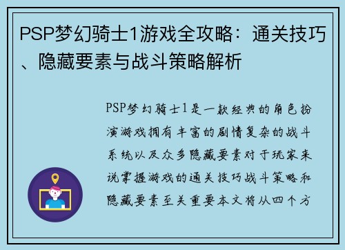 PSP梦幻骑士1游戏全攻略：通关技巧、隐藏要素与战斗策略解析