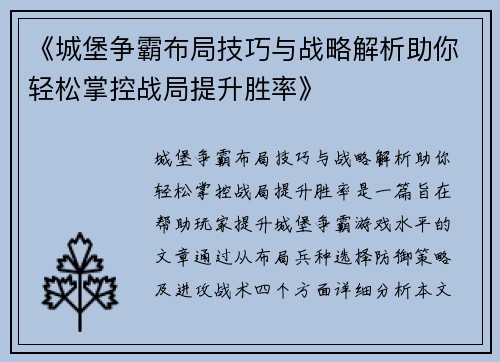 《城堡争霸布局技巧与战略解析助你轻松掌控战局提升胜率》