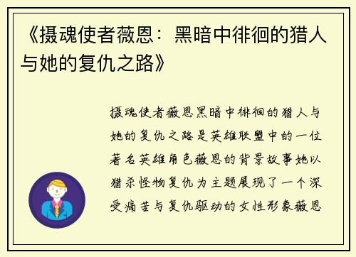 《摄魂使者薇恩：黑暗中徘徊的猎人与她的复仇之路》