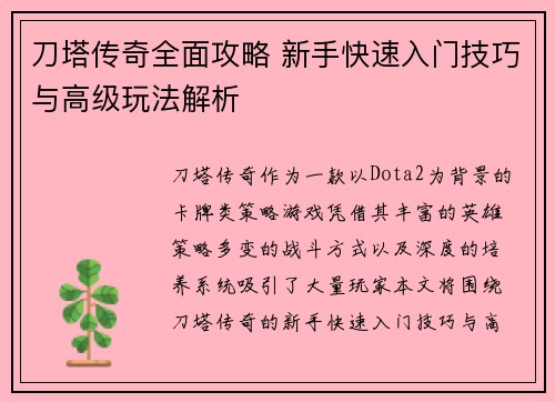 刀塔传奇全面攻略 新手快速入门技巧与高级玩法解析