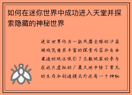 如何在迷你世界中成功进入天堂并探索隐藏的神秘世界