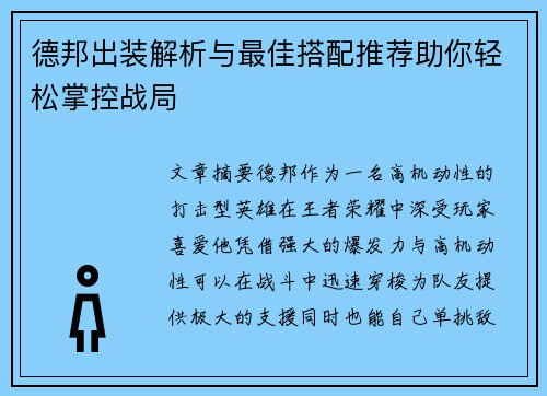 德邦出装解析与最佳搭配推荐助你轻松掌控战局