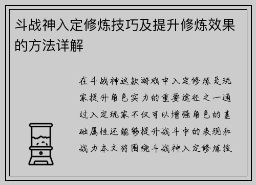 斗战神入定修炼技巧及提升修炼效果的方法详解