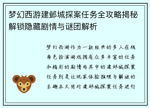 梦幻西游建邺城探案任务全攻略揭秘解锁隐藏剧情与谜团解析