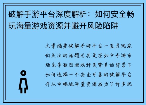 破解手游平台深度解析：如何安全畅玩海量游戏资源并避开风险陷阱