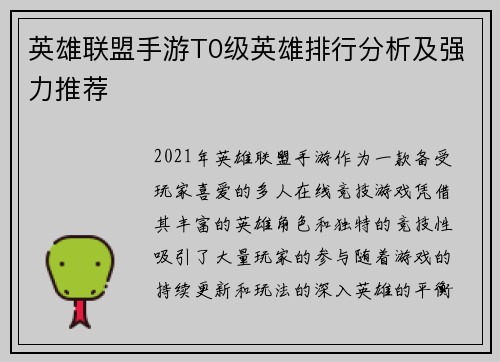 英雄联盟手游T0级英雄排行分析及强力推荐