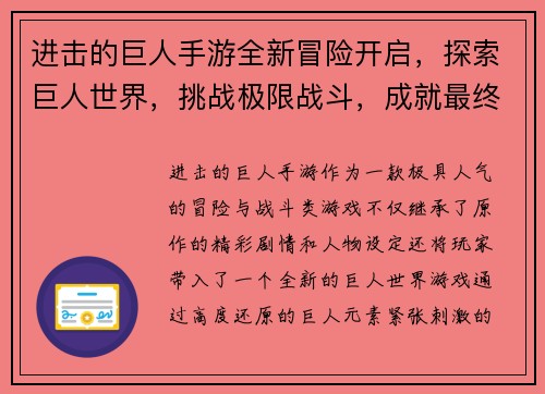 进击的巨人手游全新冒险开启，探索巨人世界，挑战极限战斗，成就最终胜利！