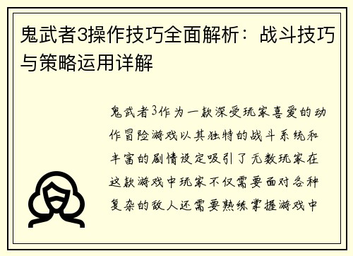 鬼武者3操作技巧全面解析：战斗技巧与策略运用详解