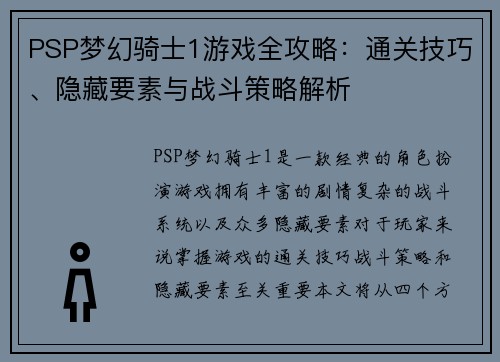 PSP梦幻骑士1游戏全攻略：通关技巧、隐藏要素与战斗策略解析