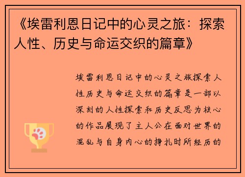 《埃雷利恩日记中的心灵之旅：探索人性、历史与命运交织的篇章》