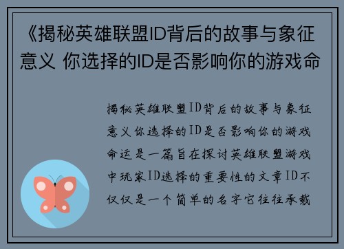 《揭秘英雄联盟ID背后的故事与象征意义 你选择的ID是否影响你的游戏命运》