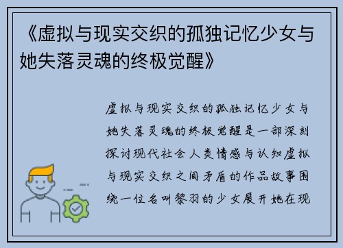 《虚拟与现实交织的孤独记忆少女与她失落灵魂的终极觉醒》