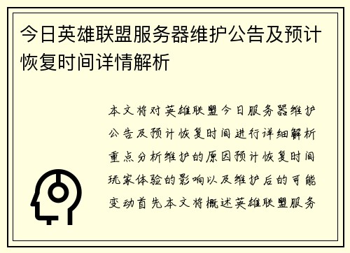 今日英雄联盟服务器维护公告及预计恢复时间详情解析