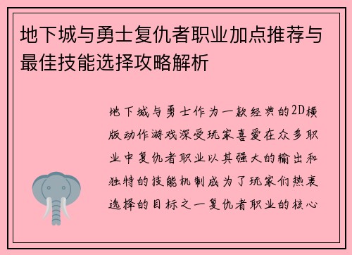 地下城与勇士复仇者职业加点推荐与最佳技能选择攻略解析