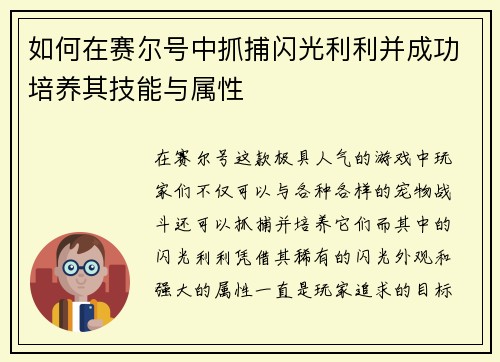 如何在赛尔号中抓捕闪光利利并成功培养其技能与属性