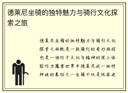 德莱尼坐骑的独特魅力与骑行文化探索之旅