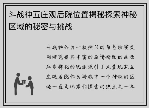 斗战神五庄观后院位置揭秘探索神秘区域的秘密与挑战