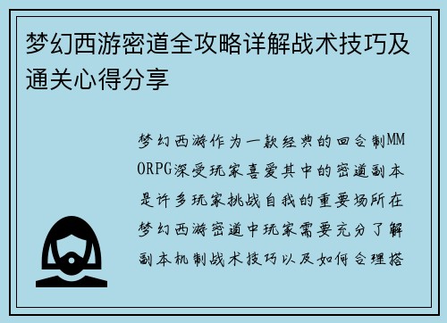 梦幻西游密道全攻略详解战术技巧及通关心得分享
